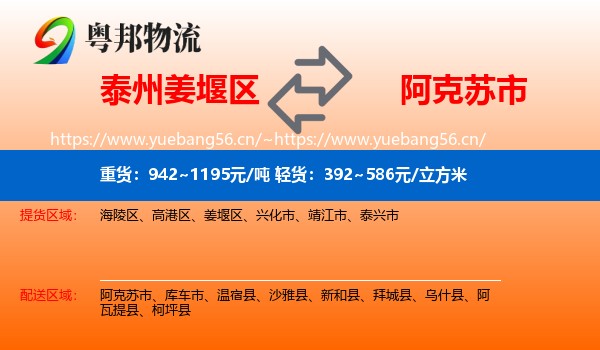 泰州姜堰区到阿克苏市物流