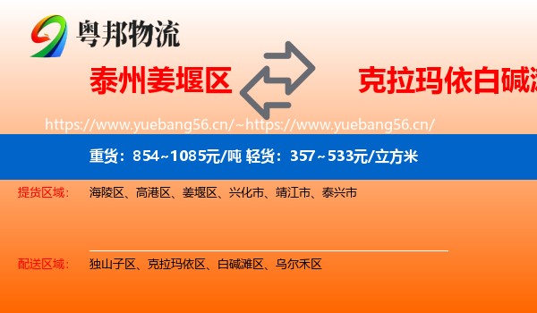 泰州姜堰区到白碱滩区物流