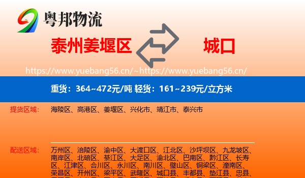 泰州姜堰区到城口县物流