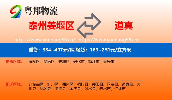 泰州姜堰区到道真县物流