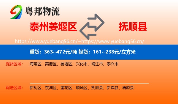 泰州姜堰区到抚顺县物流