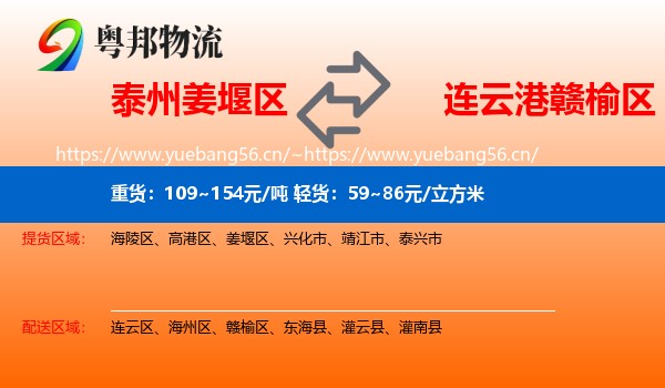 泰州姜堰区到赣榆区物流