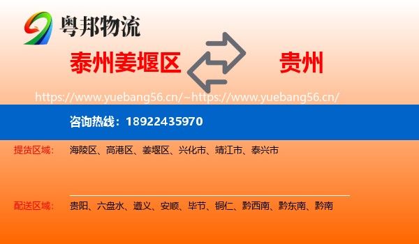 泰州姜堰区到贵州物流