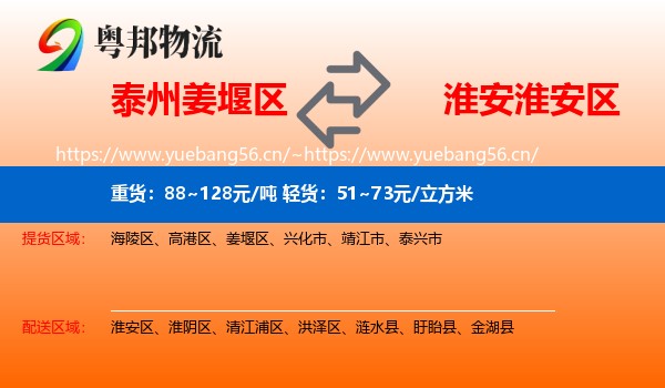 泰州姜堰区到淮安区物流