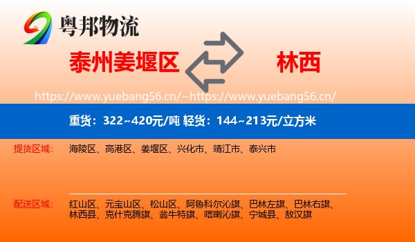 泰州姜堰区到林西县物流