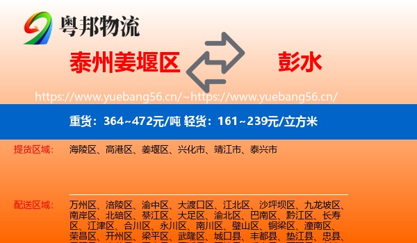 泰州姜堰区到彭水县物流