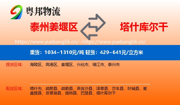泰州姜堰区到塔什库尔干物流