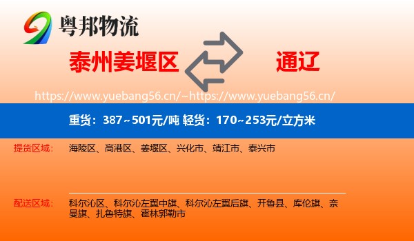 泰州姜堰区到通辽物流