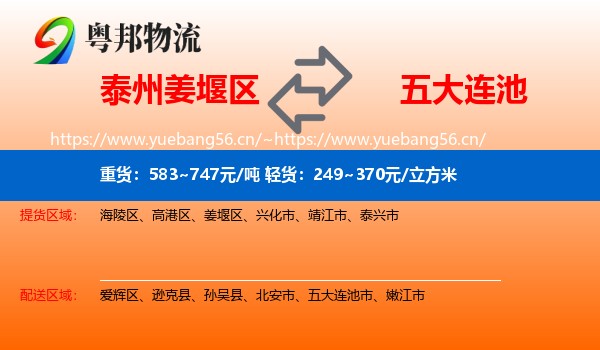 泰州姜堰区到五大连池市物流