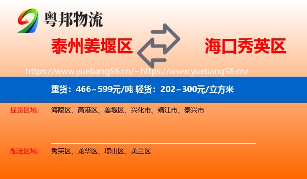 泰州姜堰区到秀英区物流