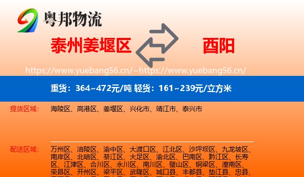 泰州姜堰区到酉阳县物流