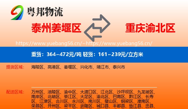 泰州姜堰区到渝北区物流