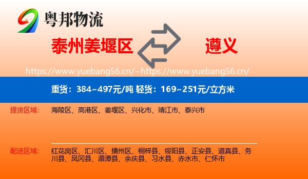 泰州姜堰区到遵义物流