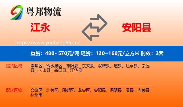 江永到安阳县物流专线名片