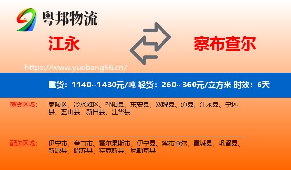 江永到察布查尔物流专线名片