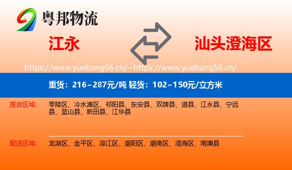 江永到澄海区物流