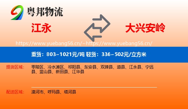 江永县到大兴安岭物流专线