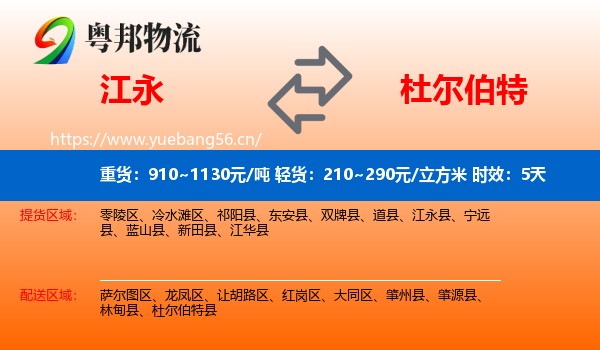 江永到杜尔伯特县物流专线名片