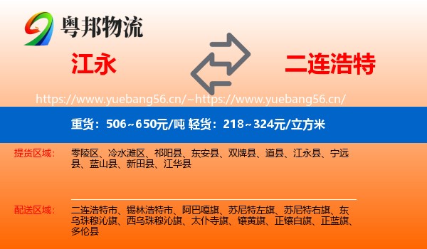 江永到二连浩特市物流