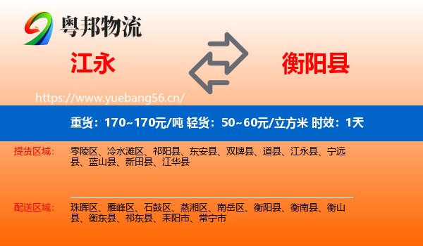 江永到衡阳县物流专线名片
