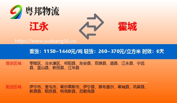 江永到霍城县物流专线名片