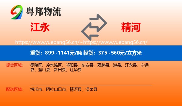 江永到精河县物流