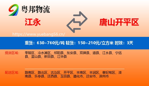 江永到开平区物流专线名片