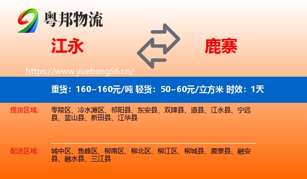 江永到鹿寨县物流专线名片