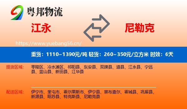 江永到尼勒克县物流专线名片