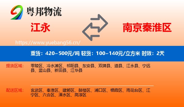 江永到秦淮区物流专线名片