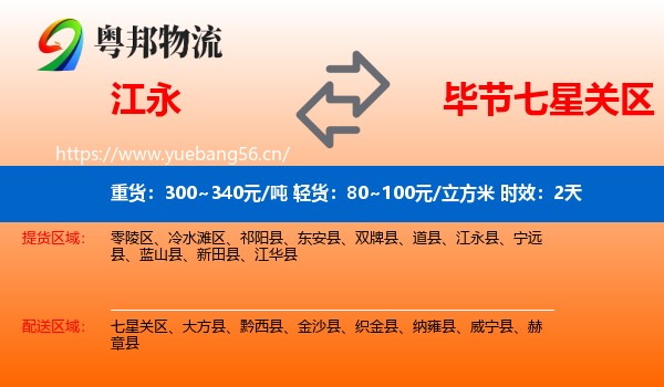 江永到七星关区物流专线名片