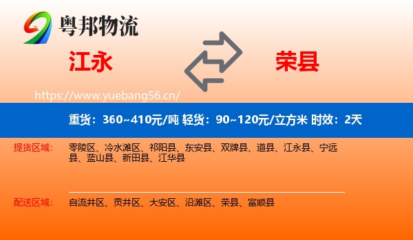 江永到荣县物流专线名片