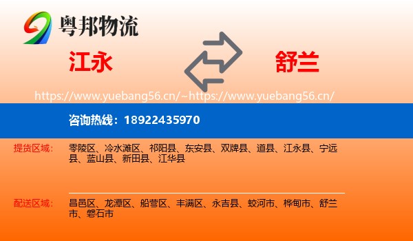江永县到舒兰市物流专线