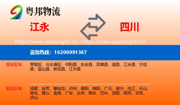 江永县到四川物流专线