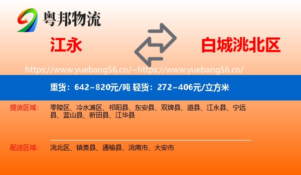 江永县到洮北区物流专线