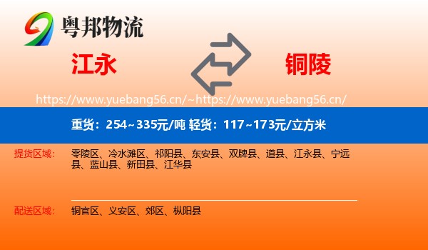 江永县到铜陵物流专线