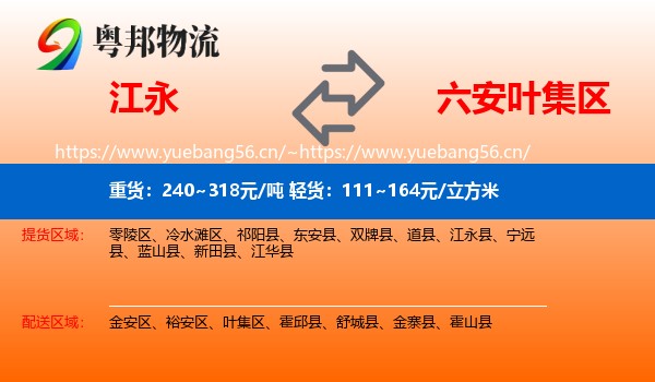 江永到叶集区物流