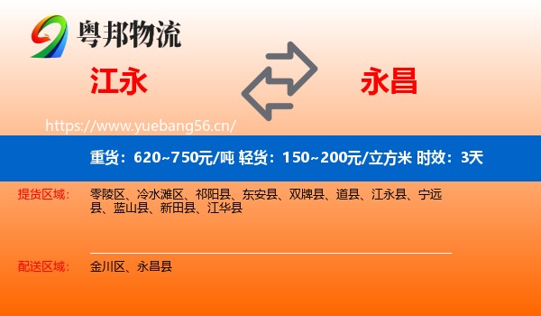 江永到永昌县物流专线名片