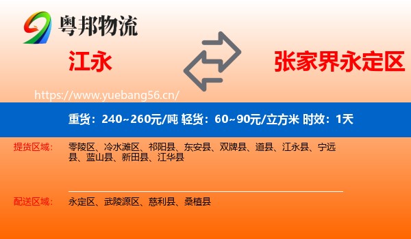 江永到永定区物流专线名片