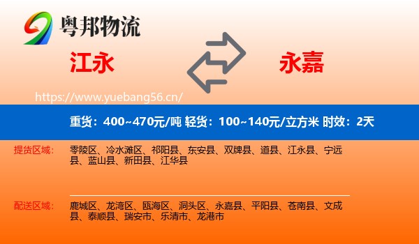 江永到永嘉县物流专线名片