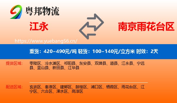 江永到雨花台区物流专线名片