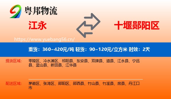 江永到郧阳区物流专线名片
