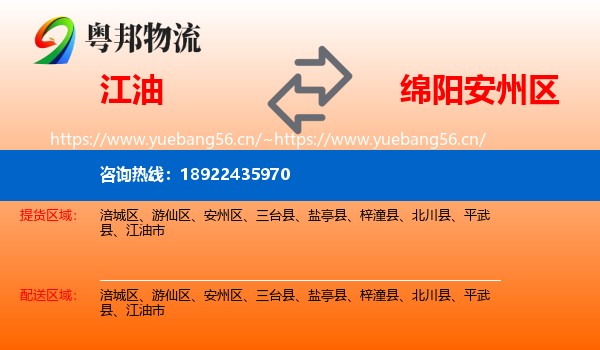 江油到安州区物流