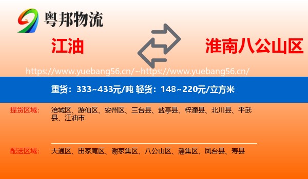 江油到八公山区物流