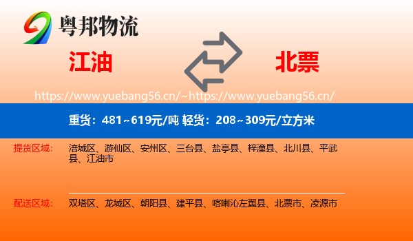 江油到北票市物流