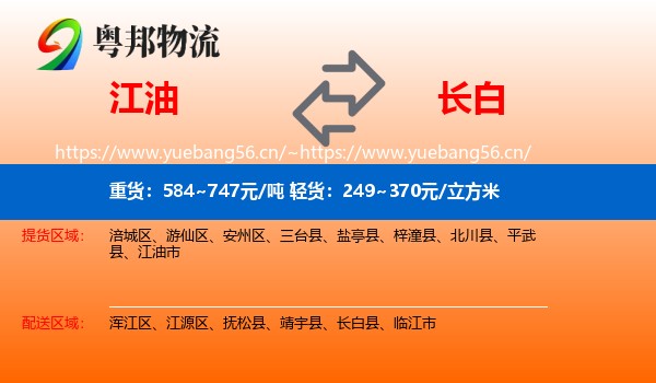 江油到长白县物流
