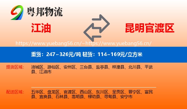 江油到官渡区物流