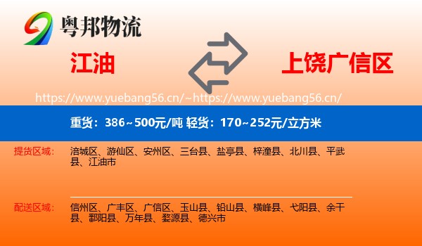 江油到广信区物流