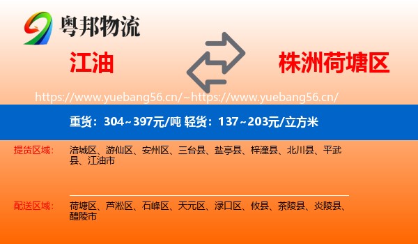 江油到荷塘区物流