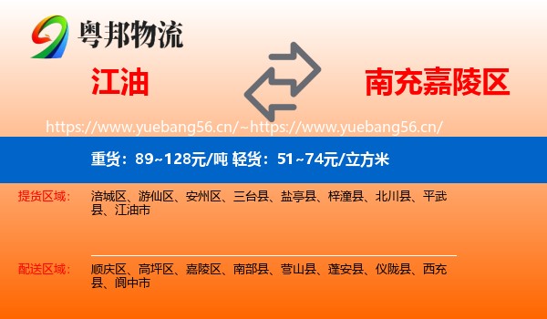 江油到嘉陵区物流